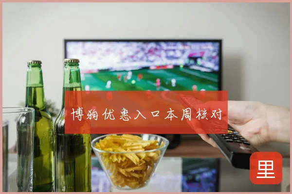 博狗优惠入口本周核对