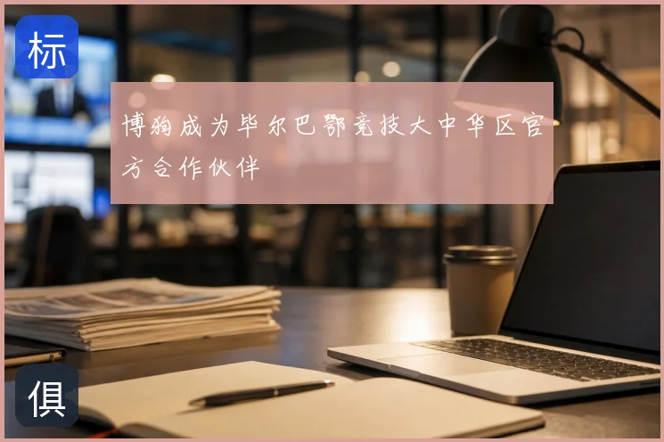 博狗成为毕尔巴鄂竞技大中华区官方合作伙伴