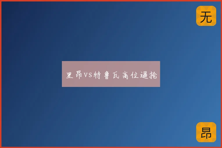 里昂vs特鲁瓦高位逼抢