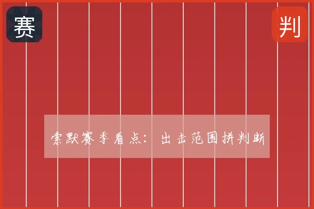 索默赛季看点：出击范围拼判断