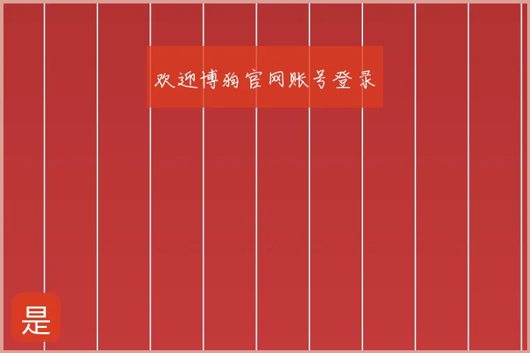 欢迎博狗官网账号登录