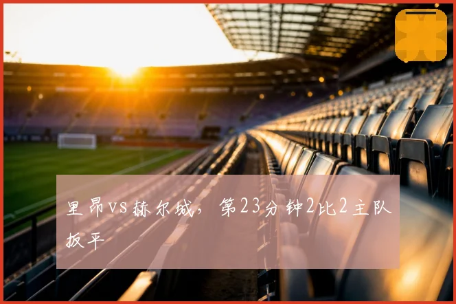 里昂vs赫尔城，第23分钟2比2主队扳平