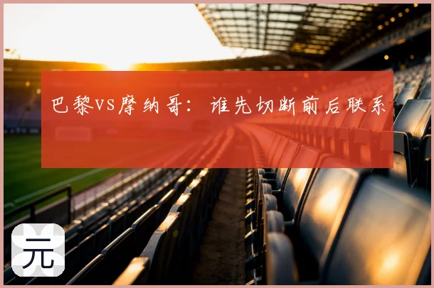 巴黎vs摩纳哥：谁先切断前后联系