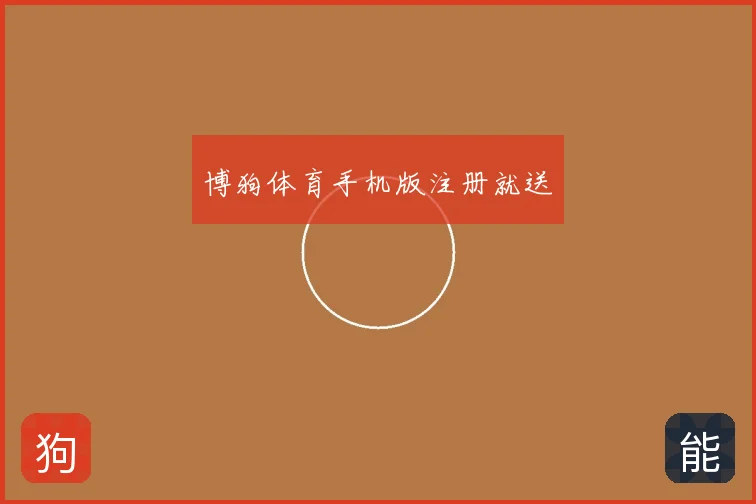 博狗体育手机版注册就送