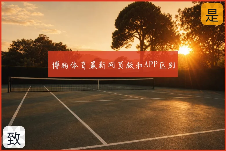 博狗体育最新网页版和APP区别