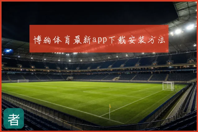 博狗体育最新app下载安装方法