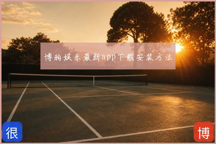 博狗娱乐最新app下载安装方法