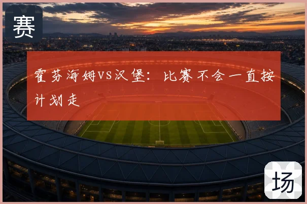 霍芬海姆vs汉堡：比赛不会一直按计划走