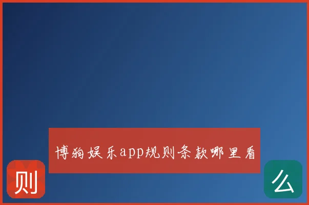 博狗娱乐app规则条款哪里看